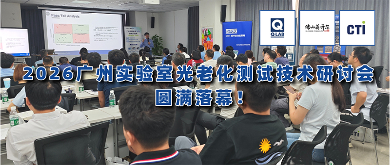 2026年材料光老化测试技术研讨会
